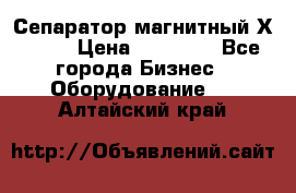 Сепаратор магнитный Х43-44 › Цена ­ 37 500 - Все города Бизнес » Оборудование   . Алтайский край